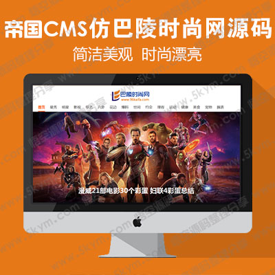 帝国cms模板 仿《巴陵时尚网》源码 娱乐时尚新闻网站模板 帝国cms+采集 帝国cms7.5内核源码