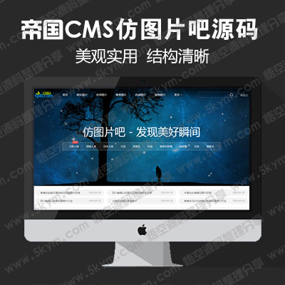 帝国cms模板 仿《图片吧》源码 高清美女图片写真网站模板 帝国cms+采集 帝国cms7.5内核源码