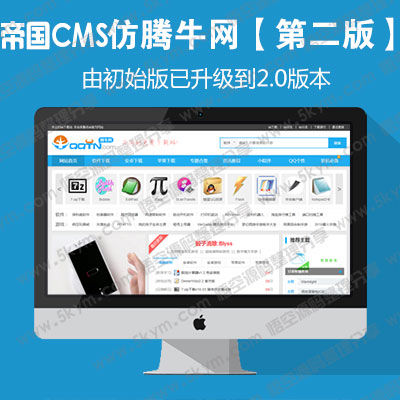 帝国cms模板 仿《腾牛网-第二版》源码 大型软件下载QQ个性网站模板 帝国cms+采集 帝国cms7.5内核源码
