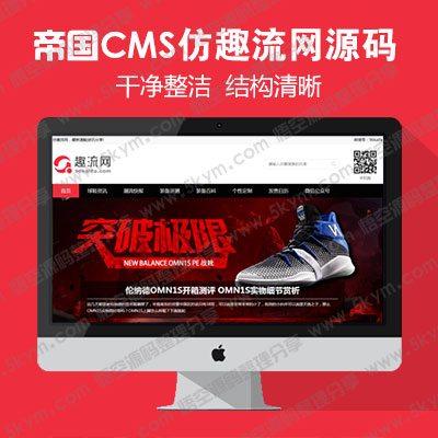 帝国cms模板 仿《趣流网》源码 运动球鞋资讯门户网站模板 帝国cms+自动采集 帝国cms7.5内核源码