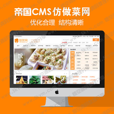 帝国cms模板 仿《做菜网》源码 美食资讯网站模板 百度MIP+手机版+采集 帝国cms7.5内核源码