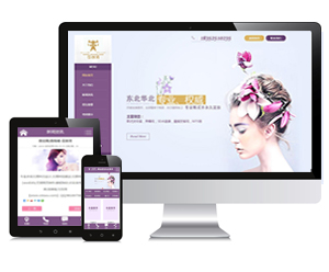 商业版织梦模板 紫色大气化妆美容美发类通用织梦模板（带手机端）