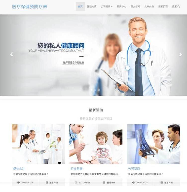 简洁的医疗保健公司网站响应式模板 网页模板下载