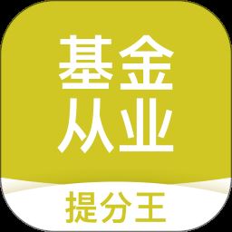 基金从业考试提分王app