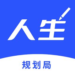 人生规划局app