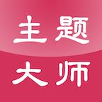 主题大师破解版