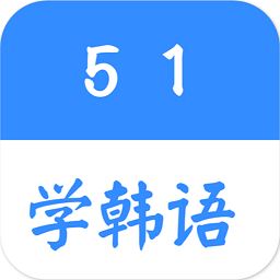 51学韩语app