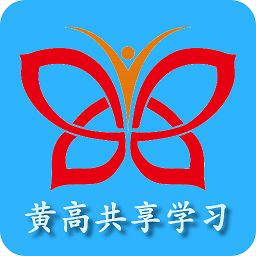 黄高共享学习app