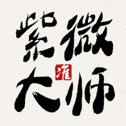 紫薇大师钻石会员破解版