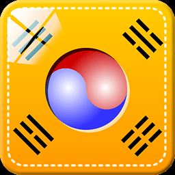 韩语学习快速起步软件