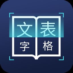 图片文字识别转换软件