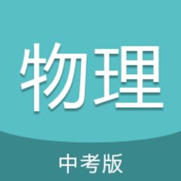 中考物理通付费破解版