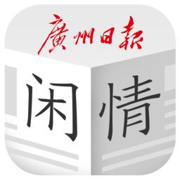 每日闲情app下载_2019年广州日报每日闲情下载v3.3 安卓最新版