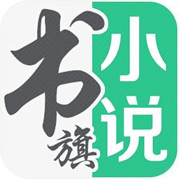 书旗小说阅读器免费版app