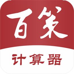 百策资质计算器app