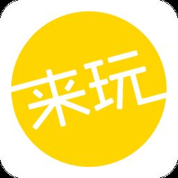 来玩旅游app