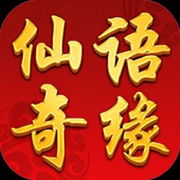 仙语奇缘红包游戏下载_仙语奇缘红包版下载v2.2.1 安卓最新版