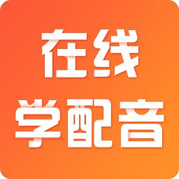 在线学配音app