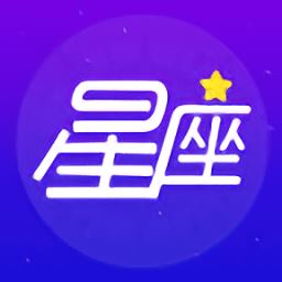 灵占星座大师手机版