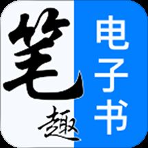 笔趣阁免费电子书app