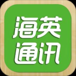 海英通讯app