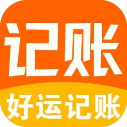 好运记账app手机版