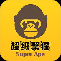 超级聚猩app