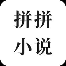 拼拼全本免费小说app