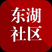 东湖社区app