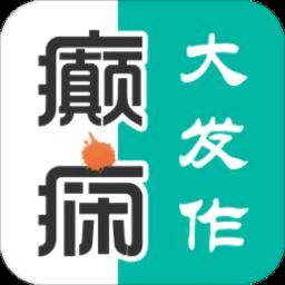 癫痫大发作app