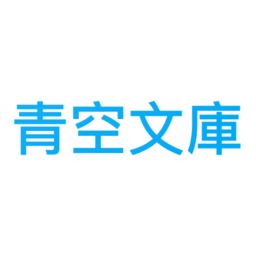 青空文库app