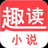 趣读小说app