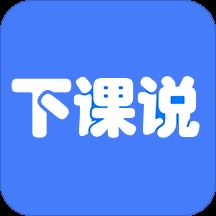 下课说app