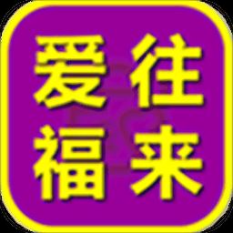 爱往福来app