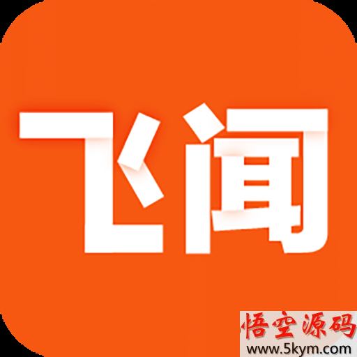 飞闻快讯app下载_飞闻快讯下载v1.4.5 安卓最新版