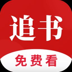 全民追书老版