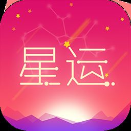 每日星座运势大全app