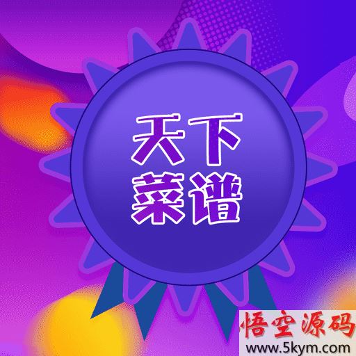 天下菜谱app下载_天下菜谱下载v2.3.1 安卓最新版