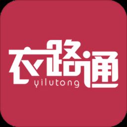 衣路通app