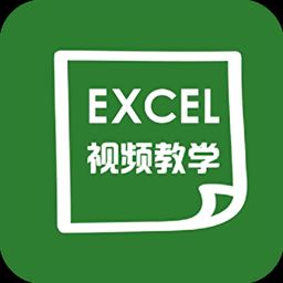 爱学excel教程免费版