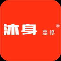 沐身嘉修app