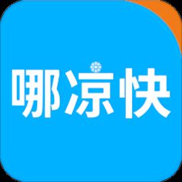 哪凉快app