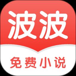 波波免费小说app