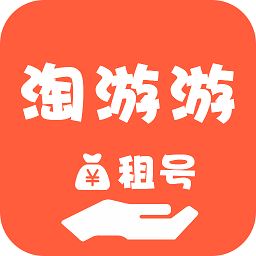 淘游游租号app