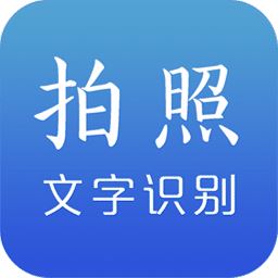 拍照文字识别app