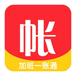 加班一账通最新版