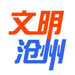 文明沧州app客户端