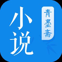 青墨斋小说阅读器app