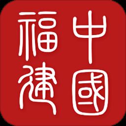 中国福建app