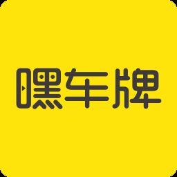 嘿车牌app